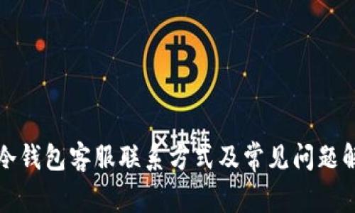 TP冷钱包客服联系方式及常见问题解答