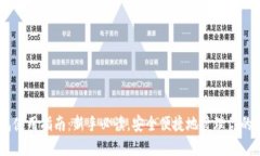 OKEx钱包使用指南：新手必