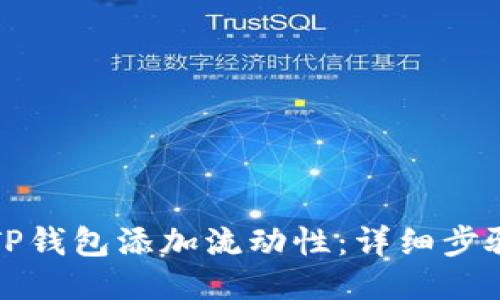 如何为TP钱包添加流动性：详细步骤与技巧