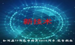 如何在TP钱包中购买SHIB代
