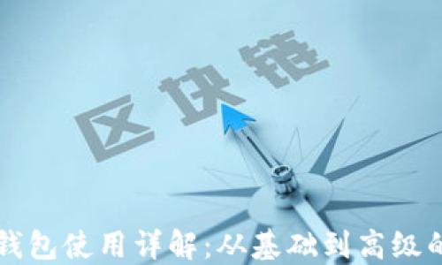 
区块链开发钱包使用详解：从基础到高级的全方位指南
