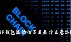 TP钱包流动性不足是什么意
