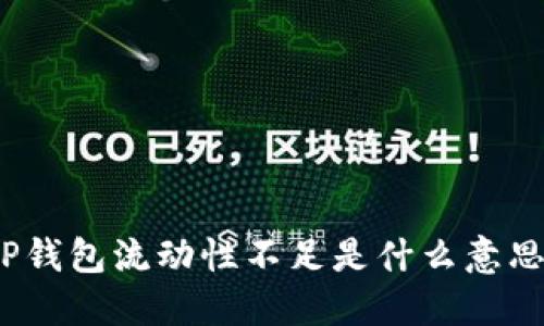TP钱包流动性不足是什么意思？