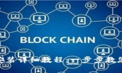 MetaMask下载与安装详细教程