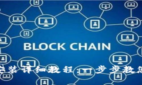 MetaMask下载与安装详细教程：一步步教您安全使用数字钱包