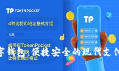 Gopay数字钱包：便捷安全的