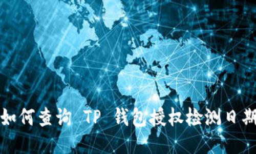 如何查询 TP 钱包授权检测日期