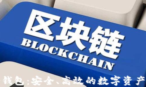 
加密货币聚合钱包：安全、高效的数字资产管理解决方案