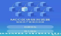 TP钱包转账错误处理指南：