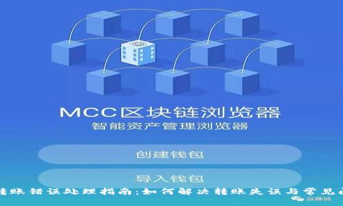TP钱包转账错误处理指南：如何解决转账失误与常见问题解析
