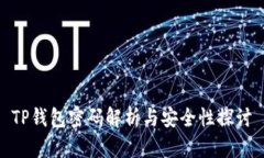TP钱包密码解析与安全性探