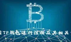 如何使用TP钱包进行注册及