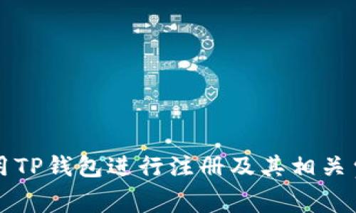 如何使用TP钱包进行注册及其相关费用解析