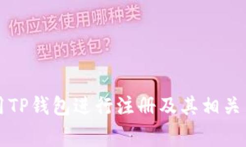 如何使用TP钱包进行注册及其相关费用解析