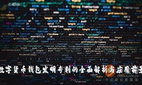 数字货币钱包发明专利的全面解析与应用前景