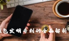 数字货币钱包发明专利的