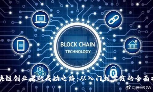 区块链创业者的成功之路：从入门到实践的全面指南