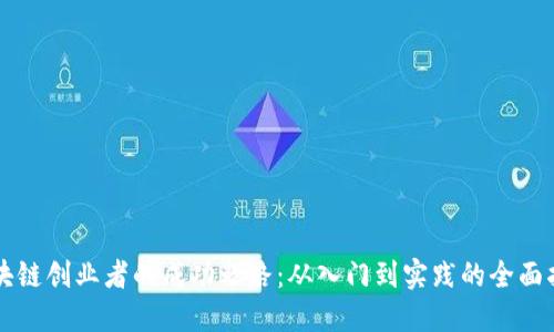 区块链创业者的成功之路：从入门到实践的全面指南