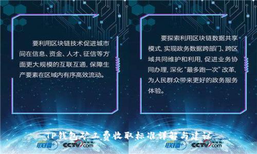 TP钱包矿工费收取标准详解与建议