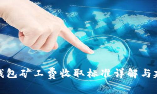 TP钱包矿工费收取标准详解与建议
