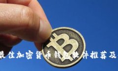2023年最佳加密货币钱包软