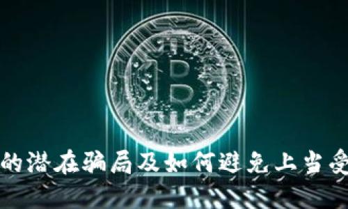 TP钱包中的潜在骗局及如何避免上当受骗的指南