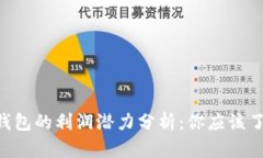 ziaoti区块链钱包的利润潜