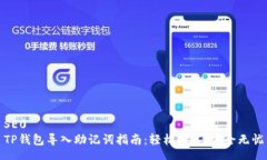 SE0 TP钱包导入助记词指南