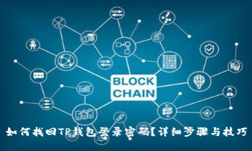 如何找回TP钱包登录密码？详细步骤与技巧