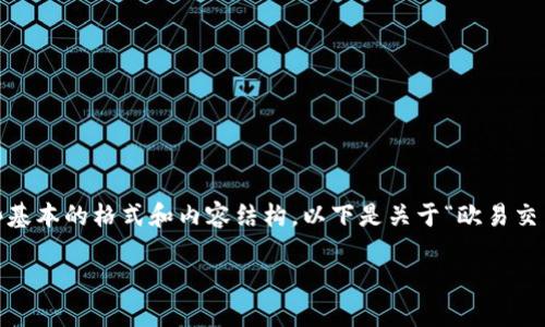 要撰写一篇详细的文章，需要遵循一些基本的格式和内容结构。以下是关于“欧易交易所如何提币到TP钱包”的详细内容： 

欧易交易所提币到TP钱包的详细指南