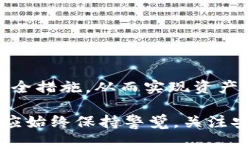   TP钱包的风控机制详解：如何保障用户资产安全？ / 

 guanjianci TP钱包, 风控机制, 用户资产安全 /guanjianci 

## 引言

在数字货币交易日益频繁的今天，钱包的安全性成了用户最为关注的话题之一。TP钱包作为市场上的一种热门数字货币钱包，其安全性和风控机制受到了广泛关注。本文将深入探讨TP钱包的风控措施，帮助用户更好地理解其安全策略，并为用户在使用过程中提供一定的参考。

## 风控的必要性

首先，我们必须明确风控的必要性。风控，即风险控制，是指在金融、交易等活动中，通过一定的措施对潜在的风险进行预判、监测并采取相应的应对策略。在数字货币领域，由于市场的高度波动性以及用户个人信息和资产面临的安全威胁，风控显得尤为重要。

TP钱包作为一个切入点，其所采用的风控机制无疑是用户最为关心的内容之一。有效的风控机制能够帮助用户减少因欺诈、黑客攻击、市场波动等引起的损失，从而提高用户的信赖度，进而促使更多用户选择使用TP钱包进行交易。

## TP钱包的风控机制

TP钱包的风控机制可以分为多层次，不仅涉及技术层面，还包括一些政策和用户行为的监控措施。

### 技术层面的风控

1. 加密技术：TP钱包采用了高标准的加密算法，对用户数据和交易信息进行加密，以确保信息在传输过程中的安全性。通过AES、RSA等加密方式，极大地提高了用户资产的安全性。

2. 交易监测与异常提醒系统：TP钱包配备了实时交易监测系统，能够识别出异常的交易行为，并及时发出警报。例如，在短时间内频繁交易或金额过大的交易行为，会被系统标记为可疑交易，并将信息反馈给用户。

3. 鉴权机制：TP钱包用户在进行交易时，系统会通过多种方式进行身份验证，包括密码、指纹、面部识别等，确保交易的真实性。

### 政策层面的风控

1. KYC政策（实名认证）：TP钱包要求用户在注册时进行身份验证，确保用户信息的真实有效。这也是防止洗钱和其它金融犯罪的有效手段。

2. 风险评估机制：TP钱包对用户的交易行为进行风险评估，针对高风险用户会采取限权措施，防止其进行大额交易。

### 用户行为的监控

TP钱包通过用户行为记录，分析用户的交易习惯和资产动态，及时反馈给用户建议。比如，针对长期未使用钱包的用户，系统可以提醒其检查资产安全，建议启用更高等级的安全措施。

## 典型问题解答

### 问题1：TP钱包如何保证我的数字资产安全？

TP钱包如何保证我的数字资产安全？
TP钱包在安全方面采取了多重措施。首先，采用了先进的加密技术，包括TLS协议，确保数据在传输过程中的安全。此外，用户每笔交易都需经过多重验证，包括手机短信验证码、邮箱确认等，确保只有账户持有人能够进行操作。其次，对于交易活动，TP钱包设有实时监测系统，系统会监控用户行为并在发现异常交易时自动提醒用户。这些措施大大降低了用户资产被盗取或欺诈的风险。

综上所述，TP钱包具备高水平的安全保障措施，在使用过程中用户也需定期更换密码，开启双重认证等，提高账户的安全性。

### 问题2：TP钱包的风控机制能防范哪些风险？

TP钱包的风控机制能防范哪些风险？
TP钱包的风控机制主要能够防范以下几类风险：

1. 黑客攻击风险：通过加密技术和实时监测，TP钱包有效预防黑客攻击和交易欺诈。

2. 交易异常风险：风控系统会监测交易行为，针对异常交易及时发出警报，防止资金损失。

3. 监管合规风险：通过KYC政策确保每位用户的真实身份，降低洗钱和金融犯罪风险。

4. 用户教育不足风险：TP钱包定期向用户推送安全使用指南，帮助用户提升自我保护意识。

这些风险的防范措施均体现了TP钱包重视用户资产安全的决心和努力。

### 问题3：如何增强我在TP钱包中的安全性？

如何增强我在TP钱包中的安全性？
除了TP钱包本身提供的安全保障外，用户也应积极防范潜在风险。以下是一些增强安全性的建议：

1. 设置强密码：创建复杂且独特的密码，避免使用生日、电话号码等容易猜测的密码。同时定期更换密码。

2. 开启双重认证：利用TP钱包提供的双重验证功能，确保即使密码泄露，账户也不易被盗取。

3. 定期检查账户状况：随时关注账户内的资金动态，若发现异常应及时联系客服处理。

4. 警惕钓鱼诈骗：不要轻信陌生链接或邮件，确保官方网站地址的正确性，避免泄露个人信息。

通过这些措施，用户可以主动提升TP钱包的使用安全性。

### 问题4：TP钱包支持哪些币种？ 

TP钱包支持哪些币种？
TP钱包支持多种主流及新兴数字货币的存储和交易，包括但不限于：

1. 比特币（BTC）：作为最早的数字货币，依然是市场上流通量最大的一种。

2. 以太坊（ETH）：凭借其智能合约功能，满足用户不同的投资需求。

3. 稳定币（如USDT）：因其价值稳定，成为用户日常交易中的热门选择。

4. 各类山寨币：TP钱包也逐步增加了对多种山寨币的支持，如Ripple（XRP）、Litecoin（LTC）等。

丰富的币种支持能够满足用户多样化的需求，提升用户体验。

### 问题5：TP钱包与其它钱包的比较？

TP钱包与其它钱包的比较
与市场上其他数字货币钱包相比，TP钱包在以下几个方面有其独特优势：

1. 安全性：TP钱包投入大量资源于安全技术的研发，保障用户资产的安全；而一些小型钱包由于技术和资源瓶颈，可能在安全性上不如TP钱包。

2. 用户体验：TP钱包界面友好，操作简单，适合各类用户使用；一些专业钱包可能复杂度较高，普通用户难以上手。

3. 客户服务：TP钱包提供24小时在线客服，无论是使用问题还是资金安全问题，用户都能够获得及时的支持；而某些钱包在客服响应时间上相对较慢。

总体而言，TP钱包凭借全面的风控机制和良好的用户体验，逐渐成为众多用户的首选数字货币钱包。

## 结语

TP钱包的风控机制是保障用户数字资产安全的重要环节，通过多层面的技术手段和政策保障，为用户提供良好的金融环境。在使用TP钱包时，用户也应增强安全意识，采取必要的安全措施，从而实现资产的有效保护。

本文对TP钱包的风控机制进行了全面的分析，希望能帮助用户更好地理解和使用该钱包。在数字货币飞速发展的今日，对风险的控制与管理显得尤为重要，用户在进行数字交易时应始终保持警觉，关注安全，以确保财产安全与合法权益的有效保障。