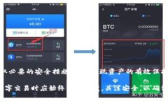   TP钱包的风控机制详解：