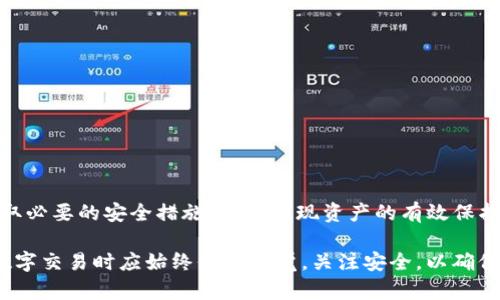   TP钱包的风控机制详解：如何保障用户资产安全？ / 

 guanjianci TP钱包, 风控机制, 用户资产安全 /guanjianci 

## 引言

在数字货币交易日益频繁的今天，钱包的安全性成了用户最为关注的话题之一。TP钱包作为市场上的一种热门数字货币钱包，其安全性和风控机制受到了广泛关注。本文将深入探讨TP钱包的风控措施，帮助用户更好地理解其安全策略，并为用户在使用过程中提供一定的参考。

## 风控的必要性

首先，我们必须明确风控的必要性。风控，即风险控制，是指在金融、交易等活动中，通过一定的措施对潜在的风险进行预判、监测并采取相应的应对策略。在数字货币领域，由于市场的高度波动性以及用户个人信息和资产面临的安全威胁，风控显得尤为重要。

TP钱包作为一个切入点，其所采用的风控机制无疑是用户最为关心的内容之一。有效的风控机制能够帮助用户减少因欺诈、黑客攻击、市场波动等引起的损失，从而提高用户的信赖度，进而促使更多用户选择使用TP钱包进行交易。

## TP钱包的风控机制

TP钱包的风控机制可以分为多层次，不仅涉及技术层面，还包括一些政策和用户行为的监控措施。

### 技术层面的风控

1. 加密技术：TP钱包采用了高标准的加密算法，对用户数据和交易信息进行加密，以确保信息在传输过程中的安全性。通过AES、RSA等加密方式，极大地提高了用户资产的安全性。

2. 交易监测与异常提醒系统：TP钱包配备了实时交易监测系统，能够识别出异常的交易行为，并及时发出警报。例如，在短时间内频繁交易或金额过大的交易行为，会被系统标记为可疑交易，并将信息反馈给用户。

3. 鉴权机制：TP钱包用户在进行交易时，系统会通过多种方式进行身份验证，包括密码、指纹、面部识别等，确保交易的真实性。

### 政策层面的风控

1. KYC政策（实名认证）：TP钱包要求用户在注册时进行身份验证，确保用户信息的真实有效。这也是防止洗钱和其它金融犯罪的有效手段。

2. 风险评估机制：TP钱包对用户的交易行为进行风险评估，针对高风险用户会采取限权措施，防止其进行大额交易。

### 用户行为的监控

TP钱包通过用户行为记录，分析用户的交易习惯和资产动态，及时反馈给用户建议。比如，针对长期未使用钱包的用户，系统可以提醒其检查资产安全，建议启用更高等级的安全措施。

## 典型问题解答

### 问题1：TP钱包如何保证我的数字资产安全？

TP钱包如何保证我的数字资产安全？
TP钱包在安全方面采取了多重措施。首先，采用了先进的加密技术，包括TLS协议，确保数据在传输过程中的安全。此外，用户每笔交易都需经过多重验证，包括手机短信验证码、邮箱确认等，确保只有账户持有人能够进行操作。其次，对于交易活动，TP钱包设有实时监测系统，系统会监控用户行为并在发现异常交易时自动提醒用户。这些措施大大降低了用户资产被盗取或欺诈的风险。

综上所述，TP钱包具备高水平的安全保障措施，在使用过程中用户也需定期更换密码，开启双重认证等，提高账户的安全性。

### 问题2：TP钱包的风控机制能防范哪些风险？

TP钱包的风控机制能防范哪些风险？
TP钱包的风控机制主要能够防范以下几类风险：

1. 黑客攻击风险：通过加密技术和实时监测，TP钱包有效预防黑客攻击和交易欺诈。

2. 交易异常风险：风控系统会监测交易行为，针对异常交易及时发出警报，防止资金损失。

3. 监管合规风险：通过KYC政策确保每位用户的真实身份，降低洗钱和金融犯罪风险。

4. 用户教育不足风险：TP钱包定期向用户推送安全使用指南，帮助用户提升自我保护意识。

这些风险的防范措施均体现了TP钱包重视用户资产安全的决心和努力。

### 问题3：如何增强我在TP钱包中的安全性？

如何增强我在TP钱包中的安全性？
除了TP钱包本身提供的安全保障外，用户也应积极防范潜在风险。以下是一些增强安全性的建议：

1. 设置强密码：创建复杂且独特的密码，避免使用生日、电话号码等容易猜测的密码。同时定期更换密码。

2. 开启双重认证：利用TP钱包提供的双重验证功能，确保即使密码泄露，账户也不易被盗取。

3. 定期检查账户状况：随时关注账户内的资金动态，若发现异常应及时联系客服处理。

4. 警惕钓鱼诈骗：不要轻信陌生链接或邮件，确保官方网站地址的正确性，避免泄露个人信息。

通过这些措施，用户可以主动提升TP钱包的使用安全性。

### 问题4：TP钱包支持哪些币种？ 

TP钱包支持哪些币种？
TP钱包支持多种主流及新兴数字货币的存储和交易，包括但不限于：

1. 比特币（BTC）：作为最早的数字货币，依然是市场上流通量最大的一种。

2. 以太坊（ETH）：凭借其智能合约功能，满足用户不同的投资需求。

3. 稳定币（如USDT）：因其价值稳定，成为用户日常交易中的热门选择。

4. 各类山寨币：TP钱包也逐步增加了对多种山寨币的支持，如Ripple（XRP）、Litecoin（LTC）等。

丰富的币种支持能够满足用户多样化的需求，提升用户体验。

### 问题5：TP钱包与其它钱包的比较？

TP钱包与其它钱包的比较
与市场上其他数字货币钱包相比，TP钱包在以下几个方面有其独特优势：

1. 安全性：TP钱包投入大量资源于安全技术的研发，保障用户资产的安全；而一些小型钱包由于技术和资源瓶颈，可能在安全性上不如TP钱包。

2. 用户体验：TP钱包界面友好，操作简单，适合各类用户使用；一些专业钱包可能复杂度较高，普通用户难以上手。

3. 客户服务：TP钱包提供24小时在线客服，无论是使用问题还是资金安全问题，用户都能够获得及时的支持；而某些钱包在客服响应时间上相对较慢。

总体而言，TP钱包凭借全面的风控机制和良好的用户体验，逐渐成为众多用户的首选数字货币钱包。

## 结语

TP钱包的风控机制是保障用户数字资产安全的重要环节，通过多层面的技术手段和政策保障，为用户提供良好的金融环境。在使用TP钱包时，用户也应增强安全意识，采取必要的安全措施，从而实现资产的有效保护。

本文对TP钱包的风控机制进行了全面的分析，希望能帮助用户更好地理解和使用该钱包。在数字货币飞速发展的今日，对风险的控制与管理显得尤为重要，用户在进行数字交易时应始终保持警觉，关注安全，以确保财产安全与合法权益的有效保障。