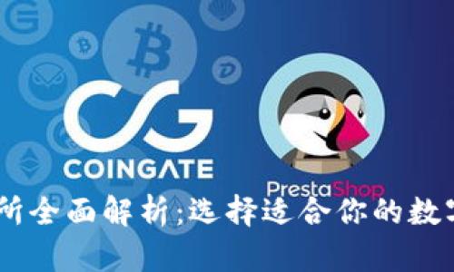 币圈知名交易所全面解析：选择适合你的数字货币交易平台