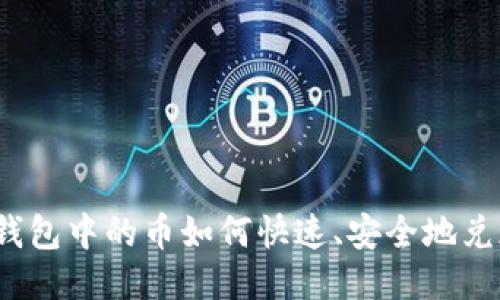 TP钱包中的币如何快速、安全地兑现？