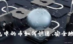 TP钱包中的币如何快速、安