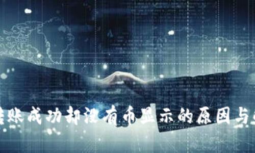 TP钱包转账成功却没有币显示的原因与解决方案