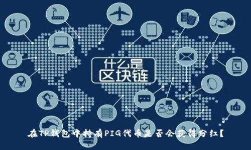 在TP钱包中持有PIG代币是否会获得分红？