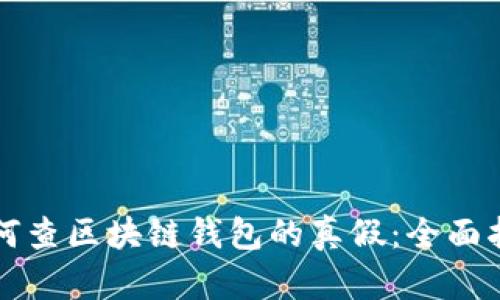 如何查区块链钱包的真假：全面指南