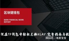 如何在TP钱包中轻松兑换