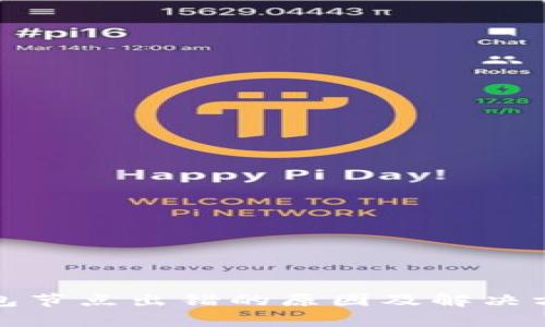 : TP钱包节点出错的原因及解决方法解析