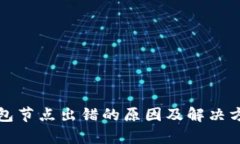 : TP钱包节点出错的原因及