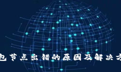: TP钱包节点出错的原因及解决方法解析