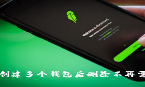 如何在TP创建多个钱包后删除不再需要的钱包
