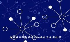 电脑版TP钱包登录详细教程