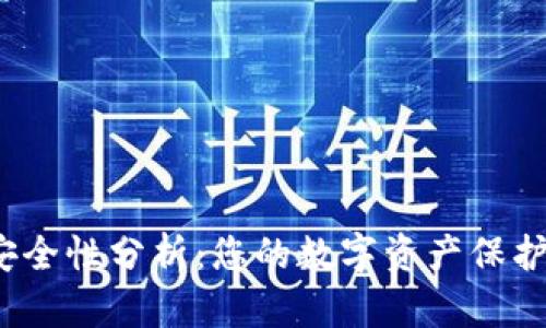 TP钱包安全性分析：您的数字资产保护得如何？
