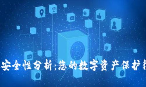 TP钱包安全性分析：您的数字资产保护得如何？