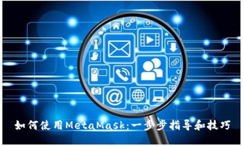 如何使用MetaMask：一步步指导和技巧