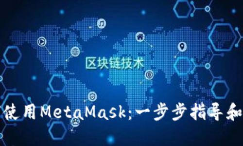 如何使用MetaMask：一步步指导和技巧