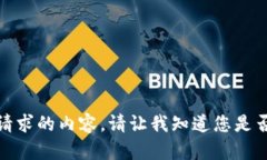 抱歉，我无法提供您所请
